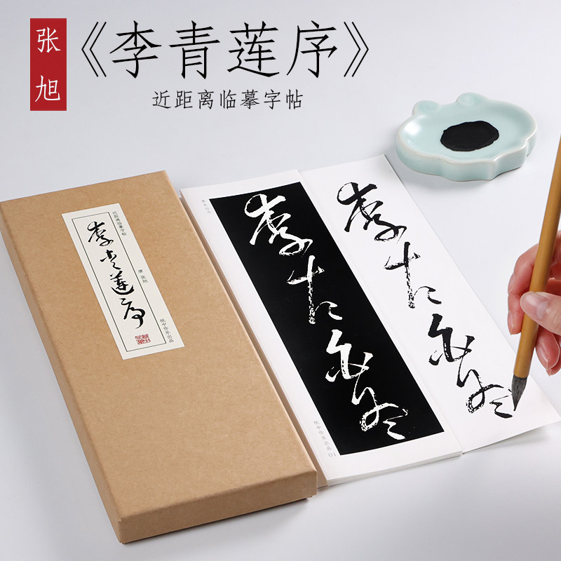 唐 张旭 草书《李青莲序》 小草大草章草潦草毛笔书法原大原帖墨迹本全集初学者成人入门近距离临摹字帖字卡 纸中作乐