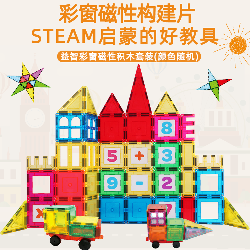 思創(chuàng)彩窗益智拼裝磁力片50ps