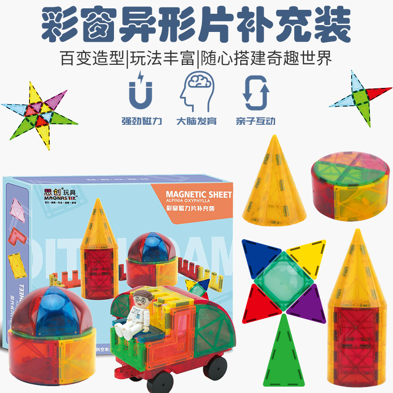 男女益智玩具补充装彩窗磁力片