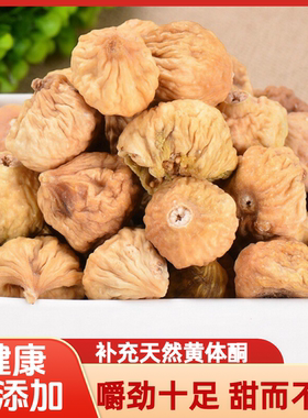 新疆阿图什无花果干500g自然风干新鲜果干小无花果干煲汤孕妇零食