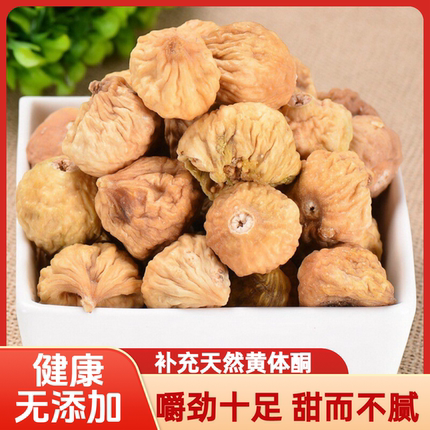 新疆阿图什无花果干500g自然风干新鲜果干小无花果干煲汤孕妇零食