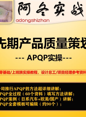 汽车行业APQP产品质量先期策划推进全过程教程案例模板五大工具