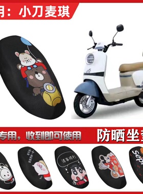 适用于小刀麦琪坐垫套电动车防晒透气座套隔热蜂窝网状TDT23338Z