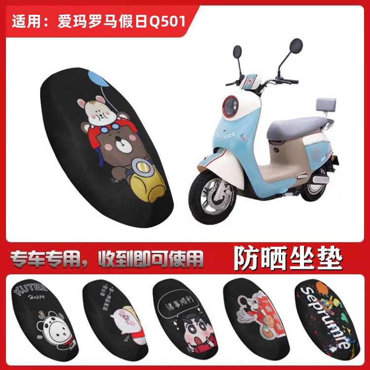 适用爱玛罗马假日Q501电动车座垫套AM1000DT-37防晒隔热透气坐套