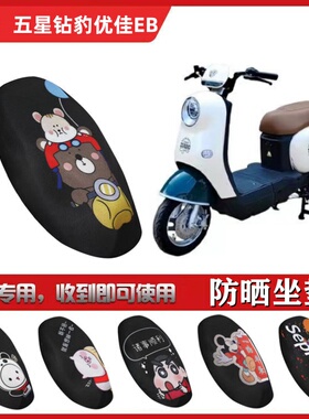 适用于五星钻豹优佳EB坐垫套电动车防晒透气隔热蜂窝座套TDT579Z
