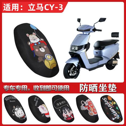 适用于立马CY-3坐垫套CY3电动车防晒透气隔热防滑四季全包网座套