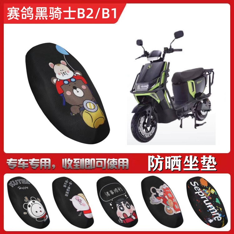 适用赛鸽黑骑士B2电动车坐垫B1电摩电瓶车防晒透气隔热卡通座垫套