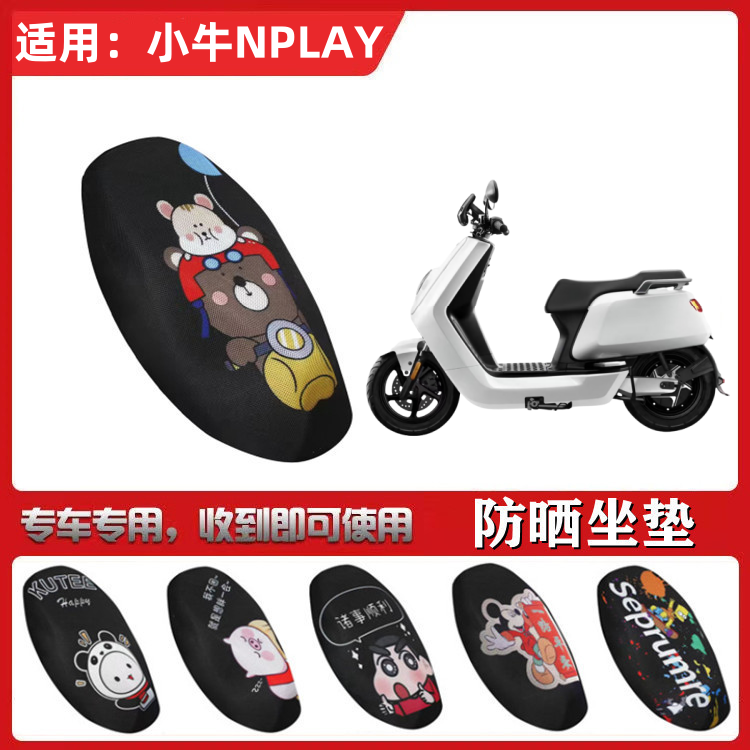适用于小牛NPLAY坐垫套电动车防晒透气隔热网状全包座套