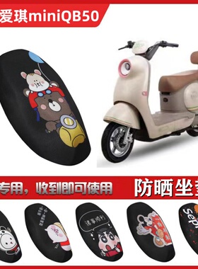 适用于爱玛爱琪miniQB50坐垫套电动车防晒透气隔热网状座套防滑