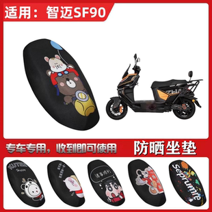 适用于智迈SF90标准版/PRO/PRO+/PRO MAX坐垫套防晒透气隔热座套