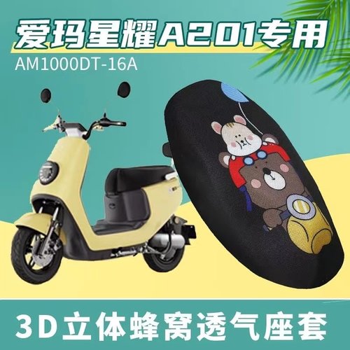 适用爱玛星耀A201电动车坐垫套防晒透气隔热防滑耐磨AM100DT—16