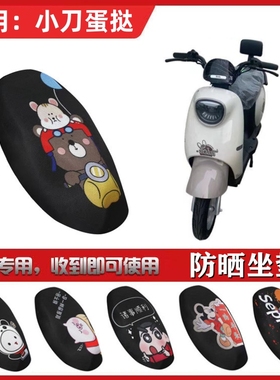 适用于小刀蛋挞国风版-KG电动车座垫套TDT23321Z防晒隔热全包坐套