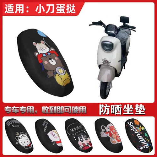 适用于小刀蛋挞国风版-KG电动车座垫套TDT23321Z防晒隔热全包坐套