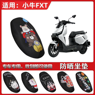 适用于小牛FXT坐垫套电动车防晒透气隔热防滑全包座套