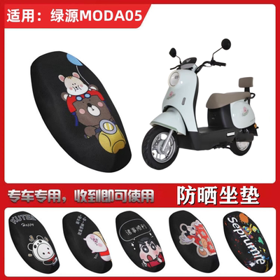 适用于绿源MODA05坐垫套电动车防晒透气隔热防滑全包蜂窝网座套