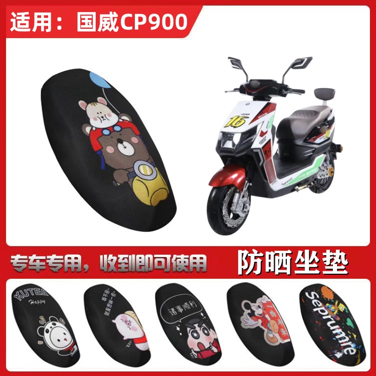 适用于国威CP900坐垫套电动车防晒透气隔热四季网面全包座套