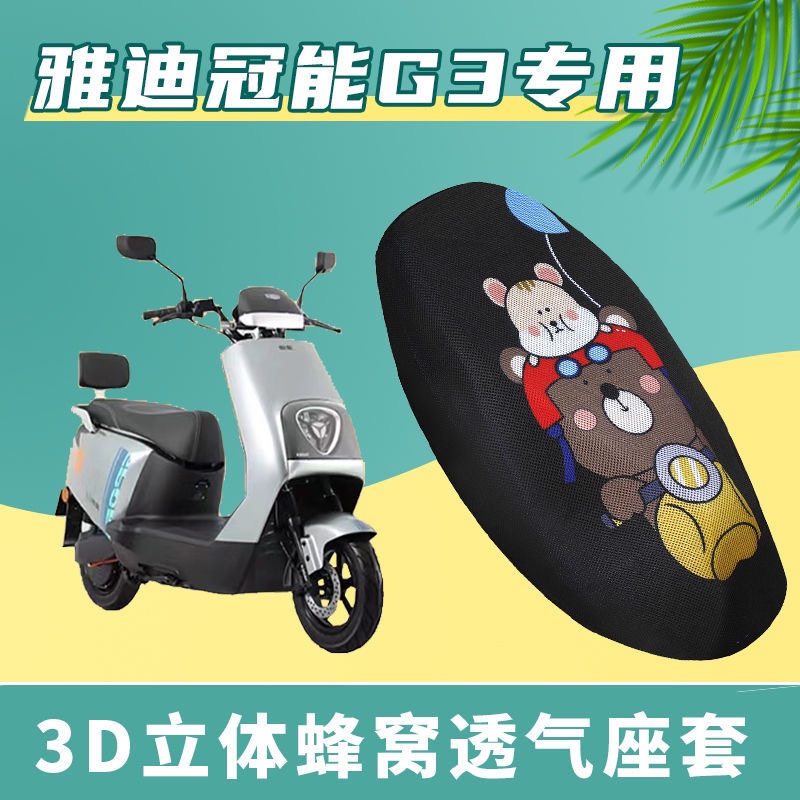 适用于雅迪冠能G3-100电动车坐垫套透气防晒垫隔热夏季电摩座套