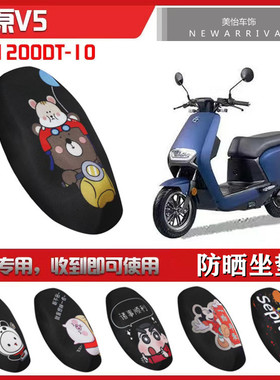 适用于五羊本田电动车净原V5坐垫套 WH1200DT-10防晒隔热透气座垫
