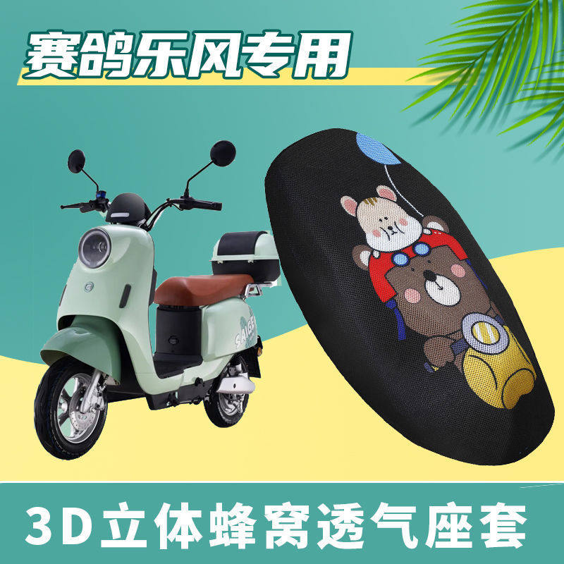 适用赛鸽乐风电动车坐垫套透气防晒隔热座套电瓶车座垫套加厚配件
