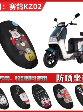 适用于赛鸽KZ02坐垫套电动车防晒透气隔热防滑全包座套