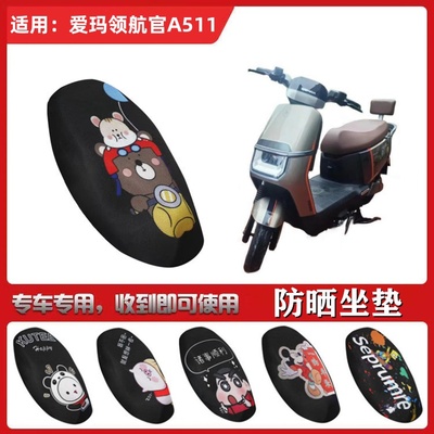 适用于爱玛领航官A511坐垫套电动车防晒透气全包座套AM12000DT-35
