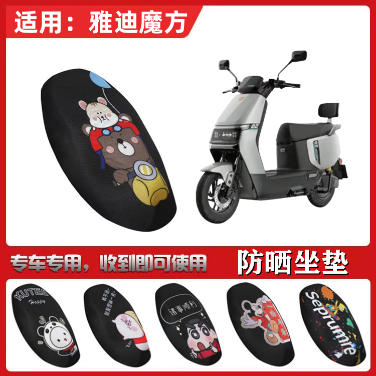 适用于雅迪魔方-M坐垫套电动车防晒透气隔热防滑全包蜂窝网座套