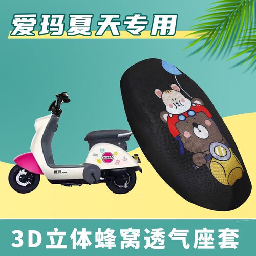 适用爱玛夏天电动车坐垫套透气TDT1229Z电瓶车隔热防晒加厚座套