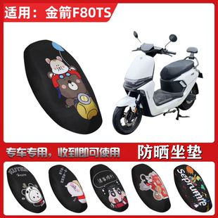 适用于金箭F80TS坐垫套电动车防晒透气隔热防滑全包座套