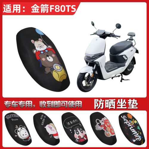 适用于金箭F80TS坐垫套电动车防晒透气隔热防滑全包座套