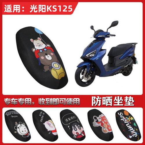 适用于光阳KS125坐垫套踏板摩托车防晒透气隔热防滑全包座套