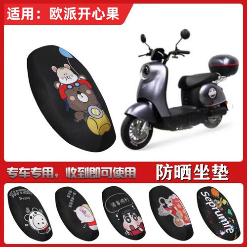 适用于欧派开心果坐垫套电动车防晒透气座套隔热蜂窝网状TDT322Z