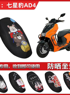 适用于七星豹空战AD4-900坐垫套电动车防晒透气隔热防滑全包座套