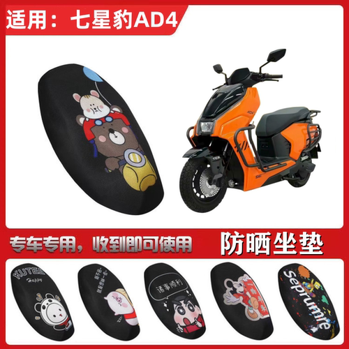 适用于七星豹空战AD4-900坐垫套电动车防晒透气隔热防滑全包座套