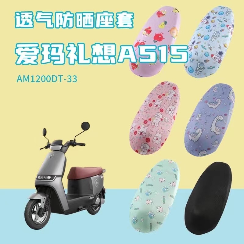 适用于爱玛礼想A515电动车坐垫套防晒透气隔热AM1200DT-33座垫套