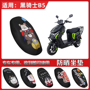 适用于赛鸽黑骑士B5/B5PLUS坐垫套电动车防晒透气隔热网全包座套