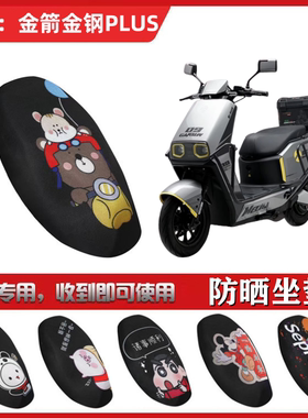 适用金箭金钢PLUS 850 750 700 650 1000 1100坐垫套防晒透气座套