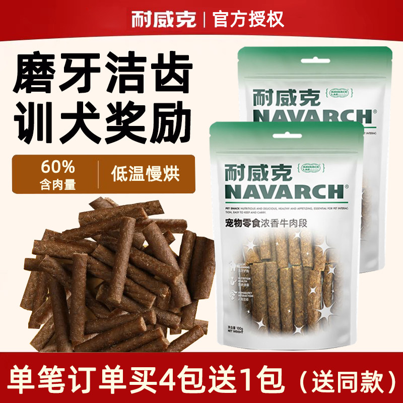 耐威克宠物狗零食浓香牛肉段