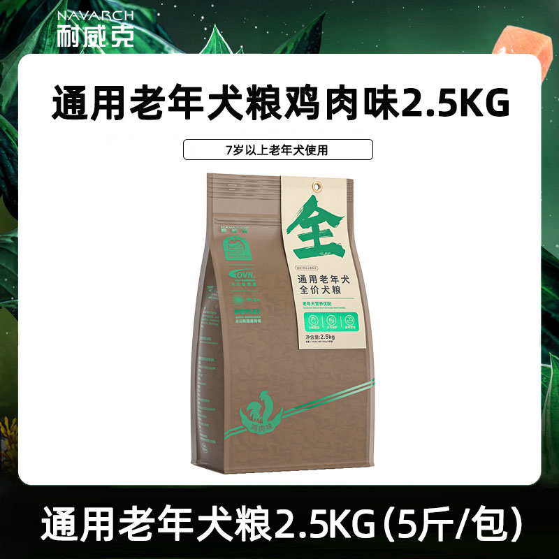 耐威克狗粮老年犬专用粮鸡肉味全犬种5斤宠物食品通用型犬粮2.5kg