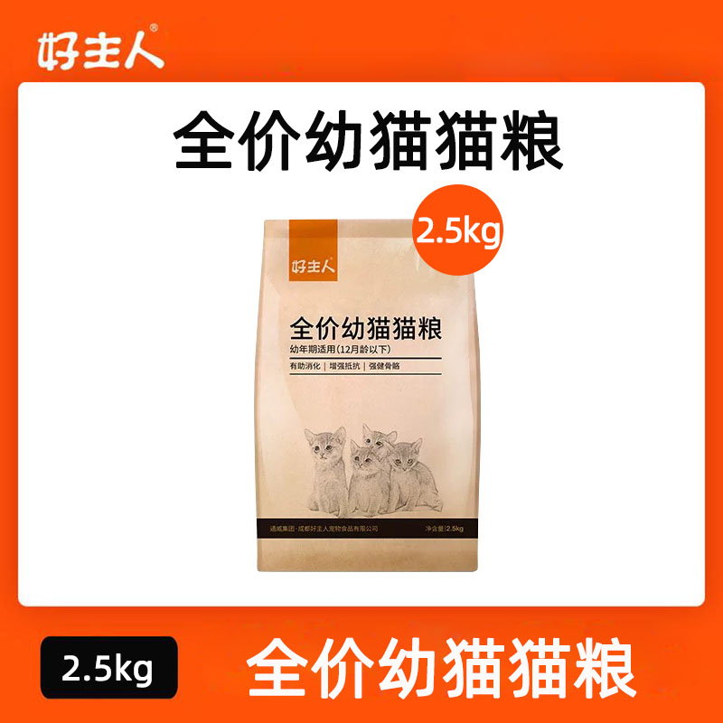 好主人幼猫粮离乳期断奶猫粮2.5kg室内幼猫粮宠物哺乳期孕猫粮5斤