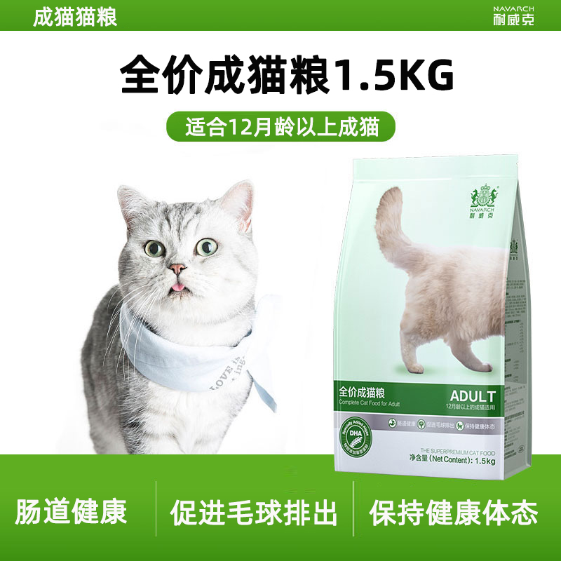 耐威克猫粮 室内猫全价成猫通用粮1.5KG宠物食品猫咪主粮 宠物/宠物食品及用品 猫全价膨化粮 原图主图