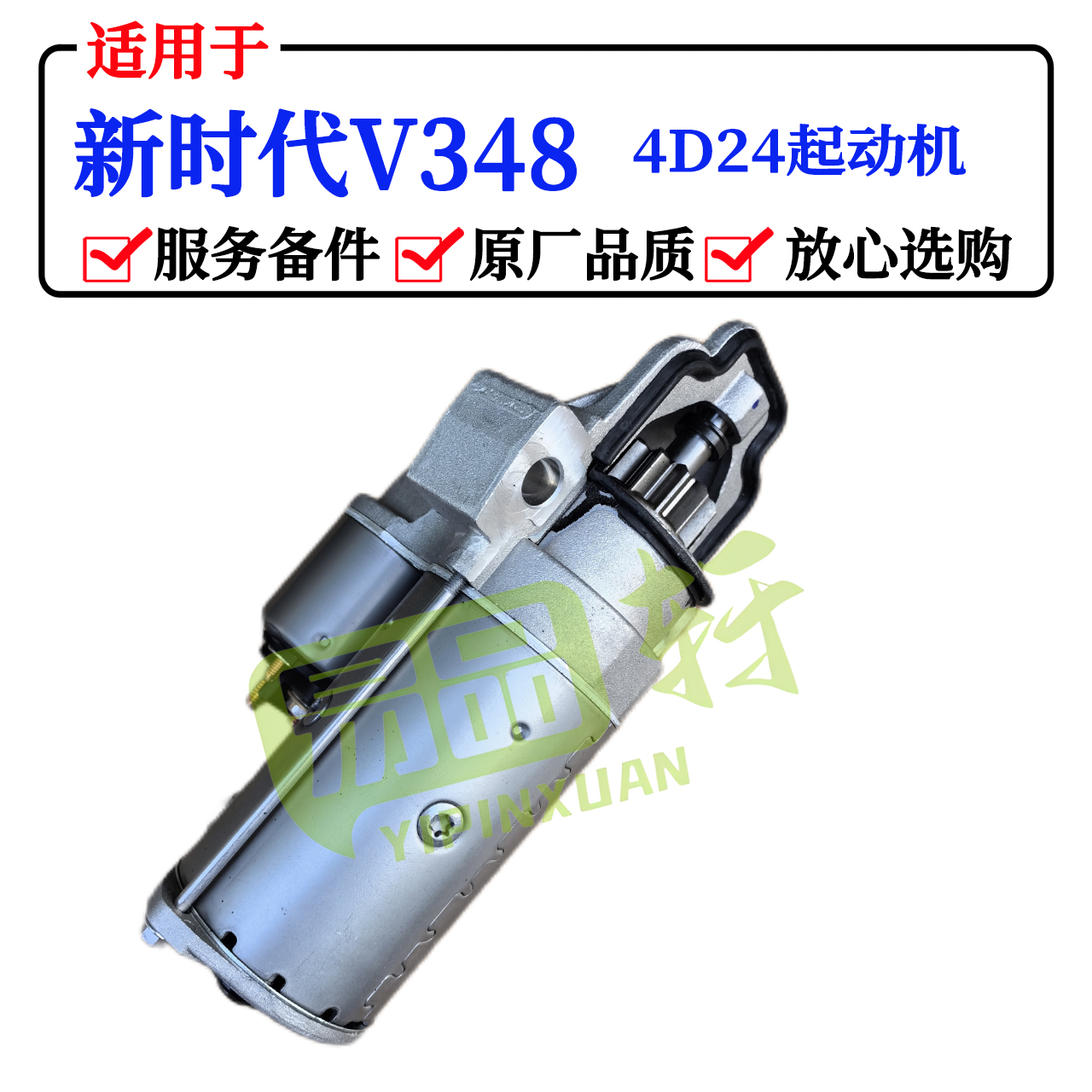 江铃新时代全顺v348域虎驭胜4d24发动机启动马达起动机