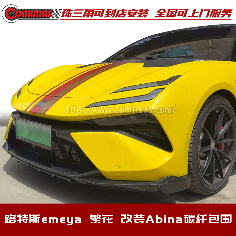 莲花路特斯emeya改装碳纤维包围
