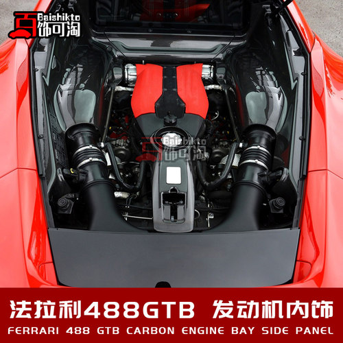 适用于法拉利488GTB改装OEM碳纤维行李舱饰板防火嵌板发动机内饰