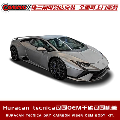 适用于兰博基尼Huracan tecnica飓风改装OEM包围碳纤维引擎盖尾翼