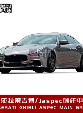 适用于玛莎拉蒂吉博力Ghibli改装aspec款碳纤维中网包围升级套件