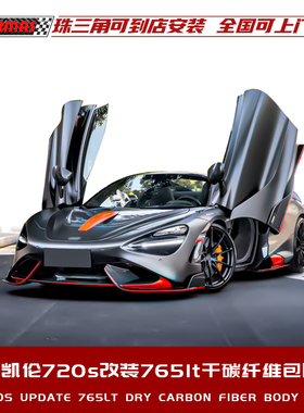 适用于迈凯伦720S改装碳纤维前后杠叶子板侧裙尾翼765LT汽车包围