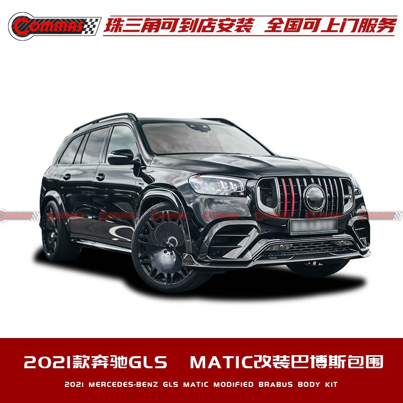 适用于2021奔驰AMG GLS S63改装碳纤维巴博斯风口中网尾嘴前后唇