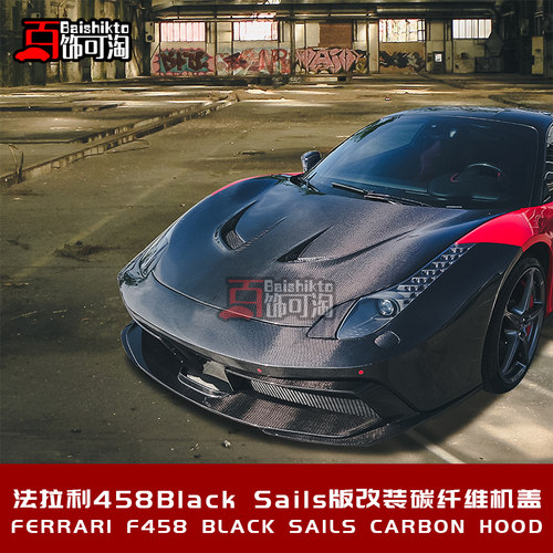 适用于法拉利458改装Black Sails碳纤维替换式定制机盖引擎盖包围