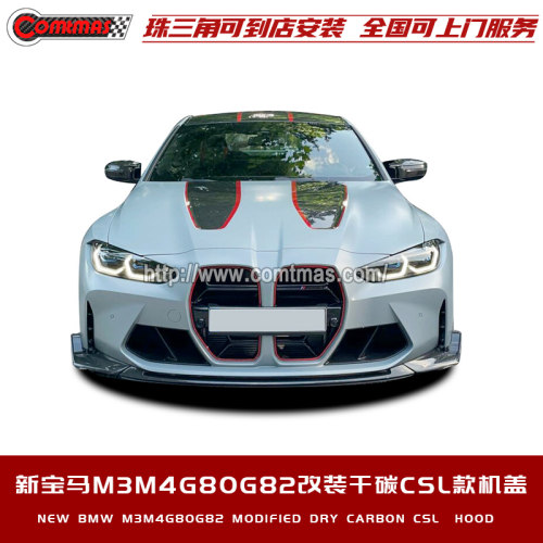 适用于新宝马M3G80 M4G82改装升级CSL款包围干碳纤维前机盖引擎盖