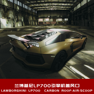 适用于兰博基尼Aventador 升级引擎机盖碳纤进风口 LP700大牛改装
